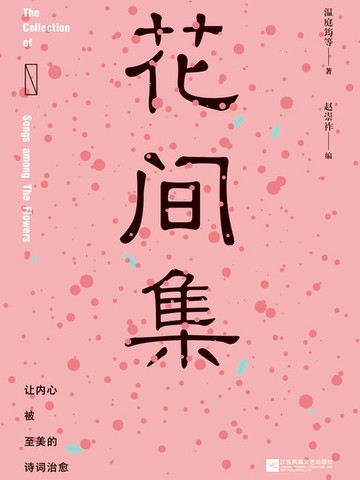 【電子書】花间集