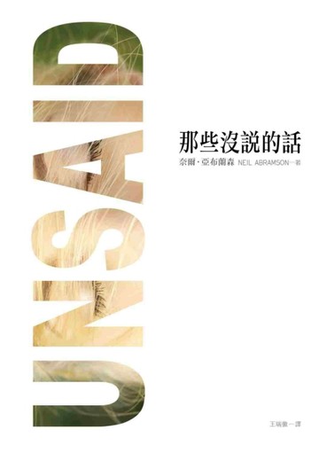 那些沒說的話[二手書_良好]
