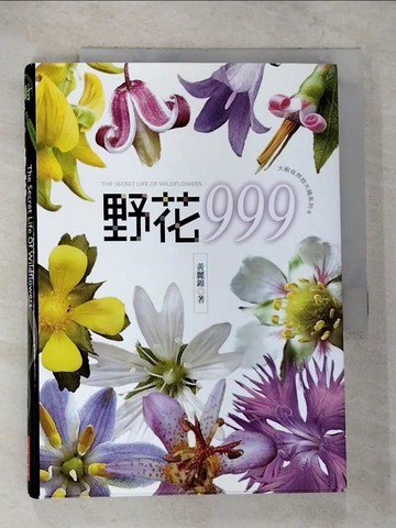 【書寶二手書T6／動植物_B9R】野花999_黃麗錦