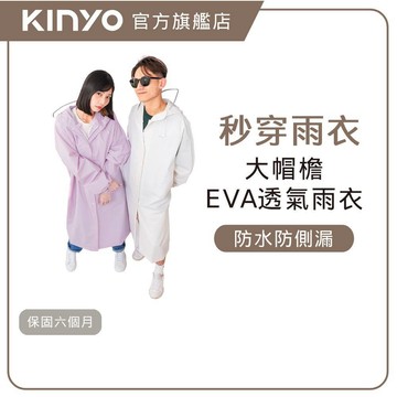 〖KINYO〗 經典大帽檐全開式雨衣 (RCT)帽沿反光條 環保材質 輕便易攜 無毒無異味 透明加大帽檐