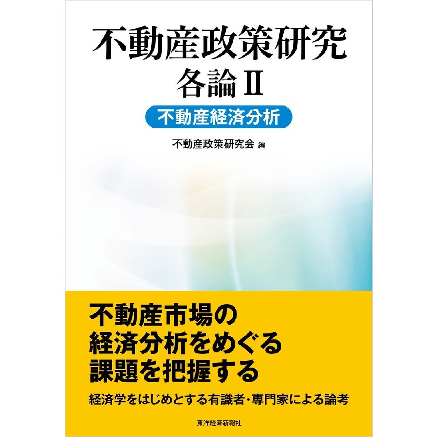 不動産政策研究 各論II 不動産経済分析