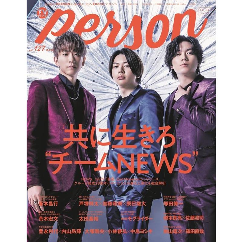 TVガイドPERSON vol.127