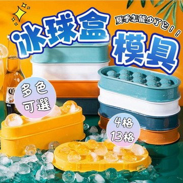 🔥台灣現貨🔥 圓形製冰盒 冰模具 球狀製冰盒 製冰盒 冰塊盒 多格冰塊模具 冰球模具 製冰模具 冰球製冰盒 冰盒 冰球