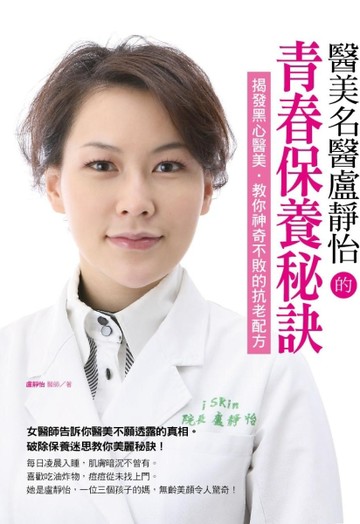 醫美名醫盧靜怡的青春保養秘訣：揭發黑心醫美、教你神奇不敗的抗老配方[二手書_良好]