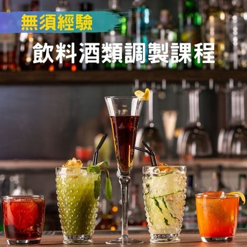 [高雄] 居家調酒課程，在家也能做調酒