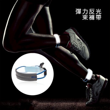 夜跑反光條 反光綁帶 路跑 束褲反光條 警示條 反光彈力 騎行束褲帶 脚踏車束褲帶 公路 山地車 安全出行 馬拉松