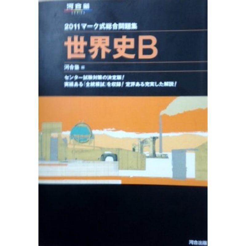 マーク式総合問題集世界史B 2011 (河合塾シリーズ)