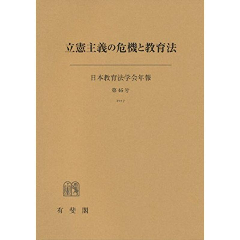 立憲主義の危機と教育法 (日本教育法学会年報)