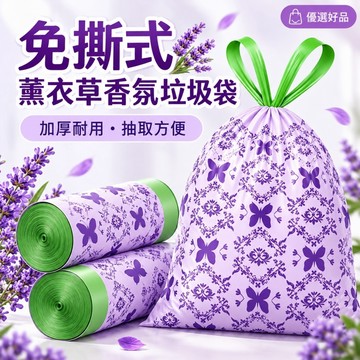 熱門商品【薰衣草香氛垃圾袋】免撕式連捲 加厚HDPE垃圾袋 加寬提手 手提垃圾袋 居家廚房浴室用 垃圾袋 優選好品