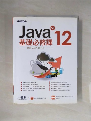 【書寶二手書T9／電腦_ZOJ】Java SE 12基礎必修課(適用Java 12~10，涵蓋OCJP與MTA Java國際認證)_蔡文龍, 何嘉益, 張志成