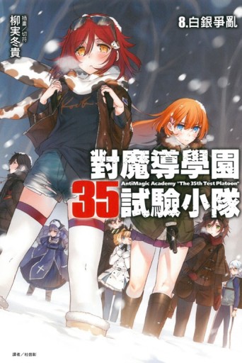 對魔導學園35試驗小隊（8）：白銀爭亂【二手書_全新】TAAZE讀冊生活