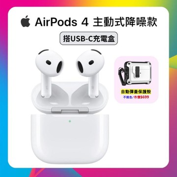 【Apple】AirPods 4 無線藍牙耳機 主動式降噪款 ▼贈彈蓋保護殼