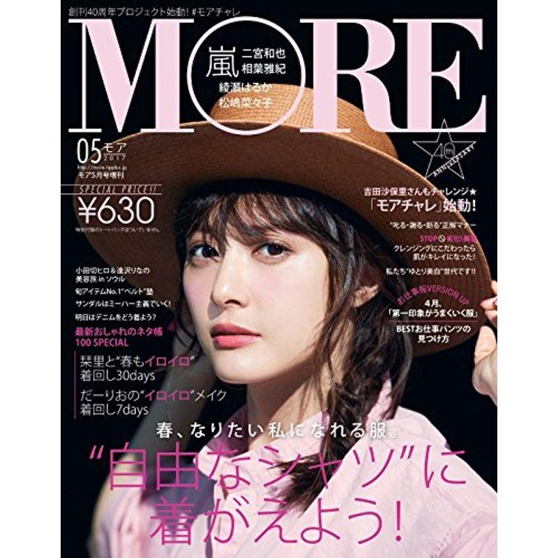 MORE(モア) 増刊 2017年 05 月号 雑誌