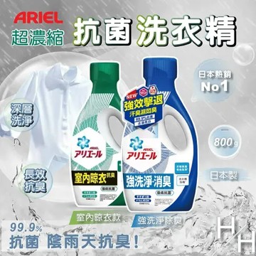 【Ariel】4瓶組-室內晾衣超濃縮抗菌洗衣精(800g/瓶x藍色綠色各2瓶)