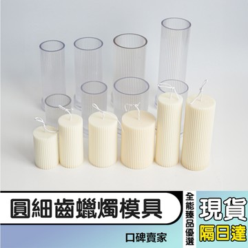 【全能臻品優選】細條紋 圓細齒蠟燭模具 香氛蠟燭模具 條紋蠟燭pc亞克力塑膠模具 創意蠟燭模具 柱狀蠟燭模具
