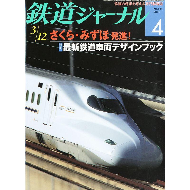 鉄道ジャーナル 2011年 04月号 雑誌