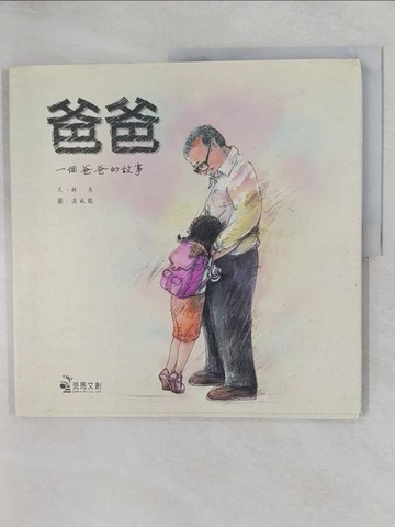 【書寶二手書T1／少年童書_Y62】爸爸_連威龍