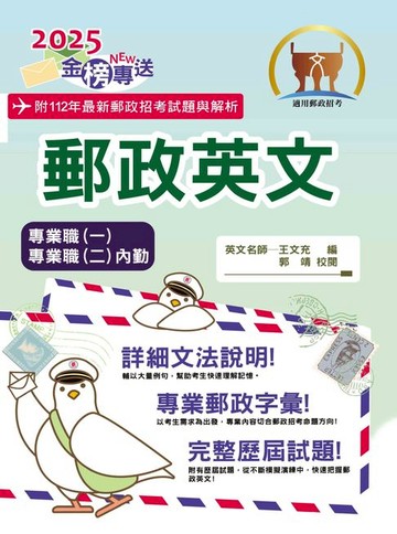 【電子書】2025年郵政招考「金榜專送」【郵政英文】（專業職一／專業職二內勤適用‧提升郵政字彙能力‧歷屆試題詳盡解析）