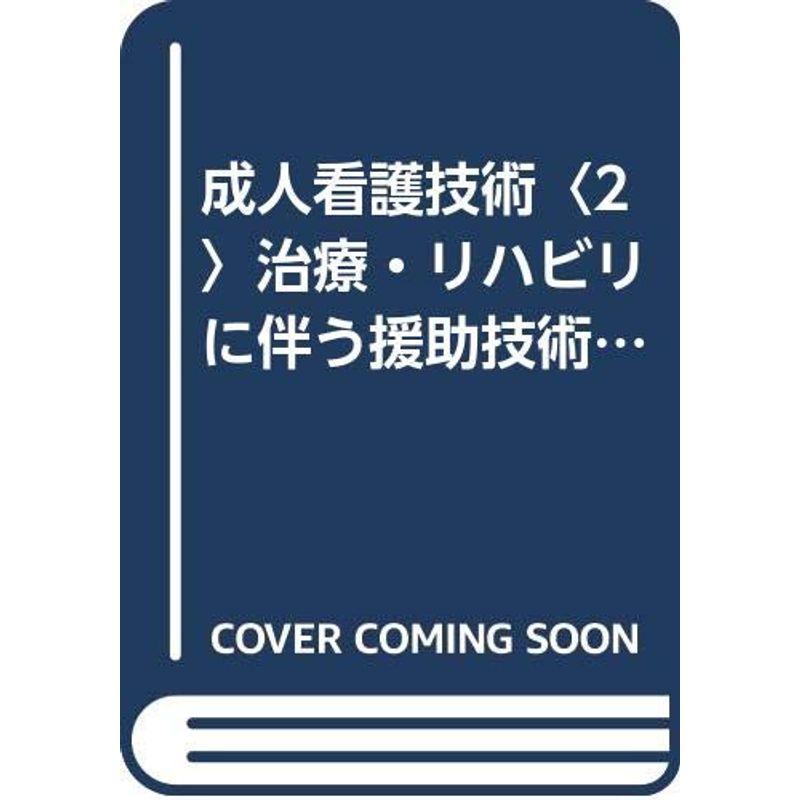 成人看護技術〈2〉治療・リハビリに伴う援助技術編 (臨床看護技術シリーズ)