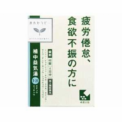 クラシエ 【第2類医薬品】 漢方セラピー補中益気湯（48錠）〔漢方薬〕 カンセラホチュウエッキ48T