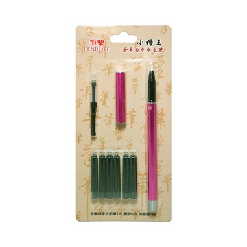 【PENROTE 筆樂】金屬自來水毛筆 粉