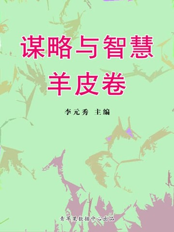 【電子書】谋略与智慧羊皮卷
