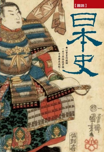 圖說日本史[二手書_良好]