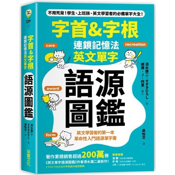 【樂辰書店】.字首&字根 連鎖記憶法，英文單字語源圖鑑_采實出版