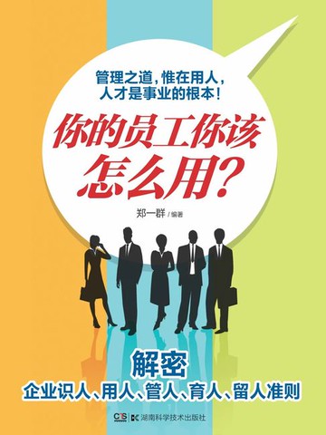 【電子書】你的员工你该怎么用？