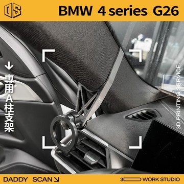 【老爸印印】BMW 4 Series G26 4系列 A柱支架 手機架 導航 LUFI 路飛支架 寶馬 4GC 四門