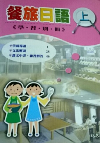 【餐旅日語上】【二手書_良好】TAAZE讀冊生活