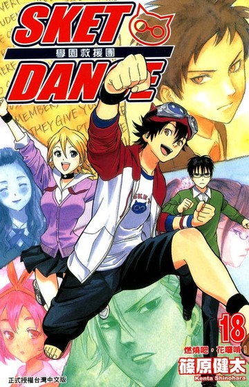 【電子書】SKET DANCE 學園救援團 (18)