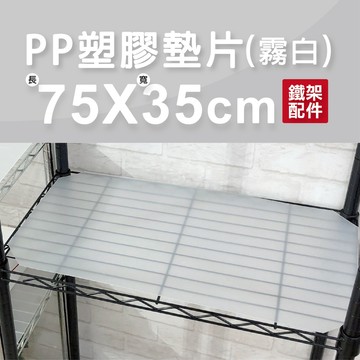 【墊片｜可超取】霧白防水PP板 75x35cm 層板 隔板 板子 墊板 層墊 收納架 置物架 層架 鐵架配件 防水