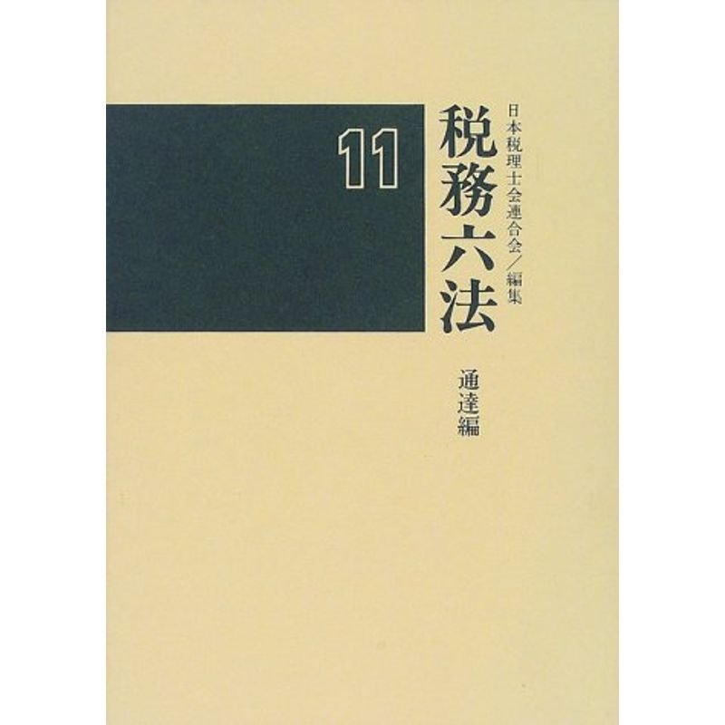 税務六法 通達編〈平成11年版〉