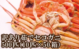 セコガニ 訳あり（欠足 キズ 汚れなど） 400匹！（約120g×8匹入り×50箱） 釜茹で 冷凍 チョイスランキング 1位獲得（カニ部門 2022年4月12日 週別）発送目安：11月中旬以降発送 濃厚なかにミソとやみつきになる内子、外子が絶品です 数量限定 産地直送 鮮度抜群 大人気 ふるさと納税 香美町 香住 柴山 国産 カニ 松葉ガニ せいこがに メスガニ 日本海フーズ 07-109