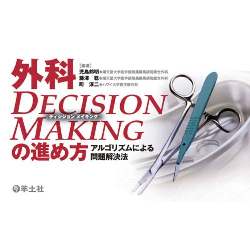 外科decision makingの進め方?アルゴリズムによる問題解決法