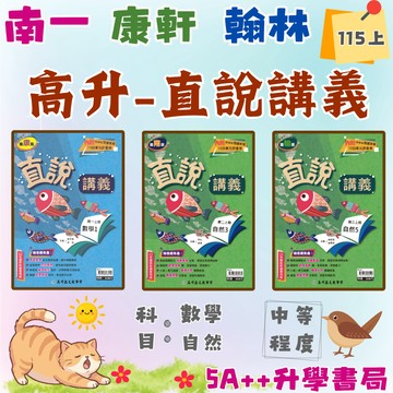 國中115上學期 高升鑫直說講義(國一.國二.國三)康軒 翰林 南一適用版 5A++升學書局