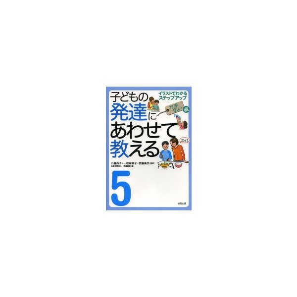 子どもの発達にあわせて教える イラストでわかるステップアップ お手伝い編