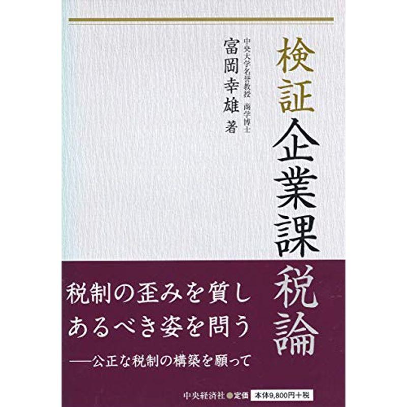 検証企業課税論