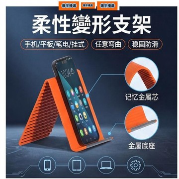 🔥現貨隔日達🔥 柔性支架 可調節手機支架 手機支架 造型手機支架 手機平闆支架 硅膠手機支架 便攜手機