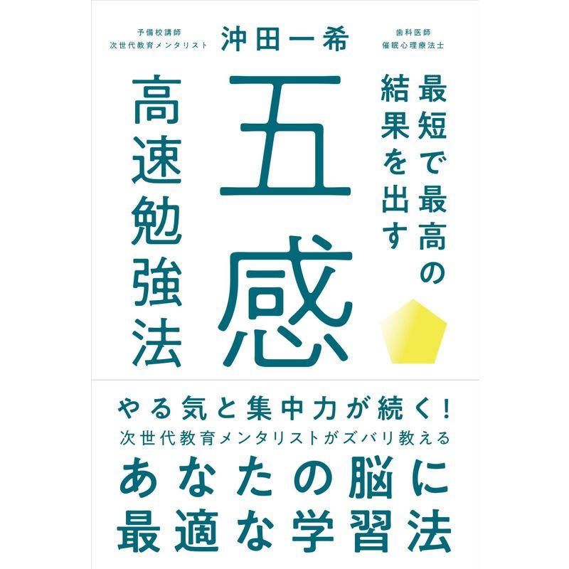 最短で最高の結果を出す「 五感」高速勉強法