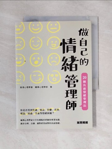 【書寶二手書T1／心理_X6J】做自己的情緒管理師：20個負面情緒管理法_香港心理學會．輔導心理學部