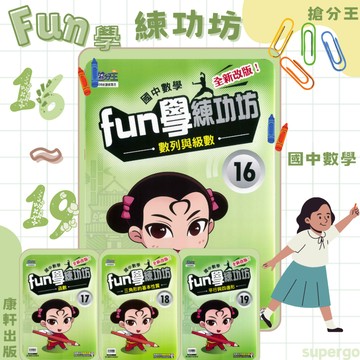 《康軒出版》國中_搶分王_國中數學_【2下】FUN學練功坊16~19(108新課綱)🥇速配購🥇