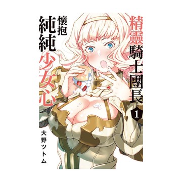 精靈騎士團長懷抱純純少女心(1)