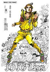 JOJO的奇妙冒險 PART 8 JOJO Lion09