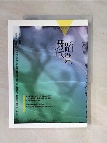 【書寶二手書T6／大學藝術傳播_ZK4】舞蹈欣賞_伍曼麗