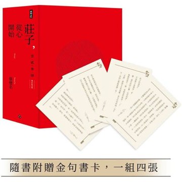 莊子，從心開始【增訂紀念版】限量精裝套書1-4冊，不分售（隨書附贈金句書卡，一組四張）【城邦讀書花園】