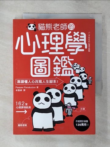 【書寶二手書T4／歷史_AZ7】貓熊老師的心理學圖鑑：156個極心戰兵法，教你放商業「談判」、人際「攻心」、自我「情緒管理」大絕！_Pawpaw Poroduction,  卓惠娟