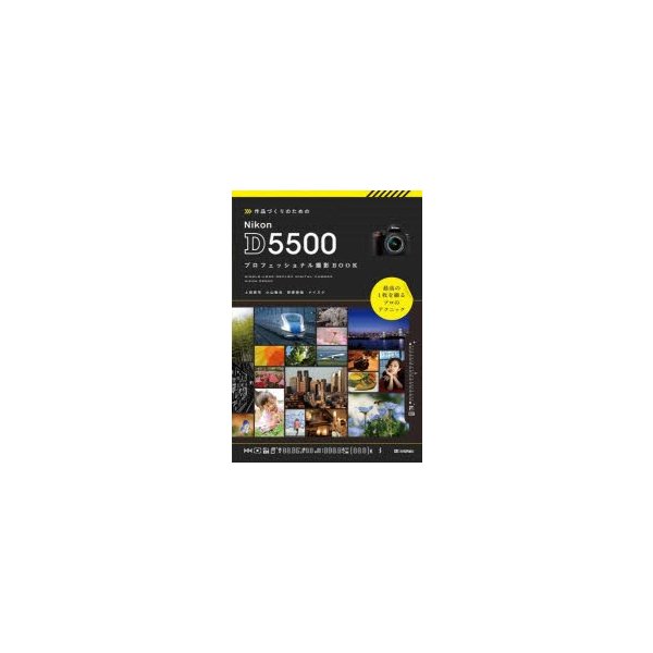 作品づくりのための Nikon プロフェッショナル撮影BOOK D5500