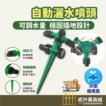 好物強推 灑水器 自動灑水器 園藝工具 旋轉灑水器 園藝灑水器 旋轉噴頭 灑水 三通土插 可串聯 360度大範圍噴灑
